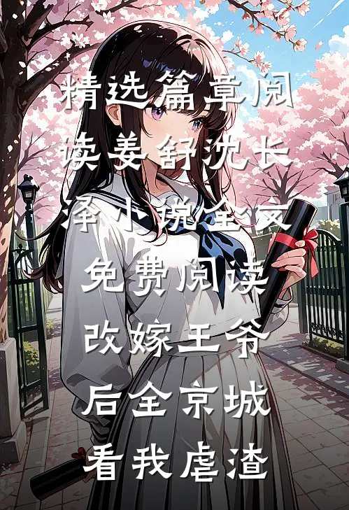 精选篇章阅读姜舒沈长泽小说全文免费阅读改嫁王爷后全京城看我虐渣