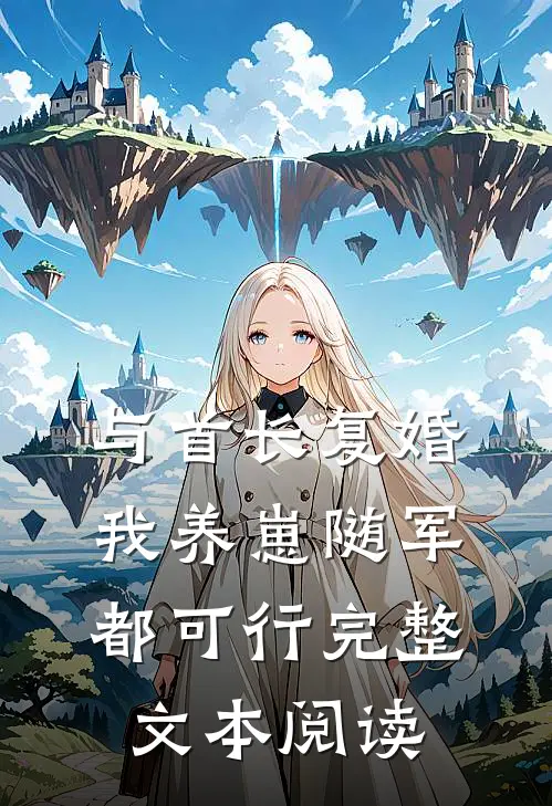 与首长复婚，我养崽随军都可行完整文本阅读