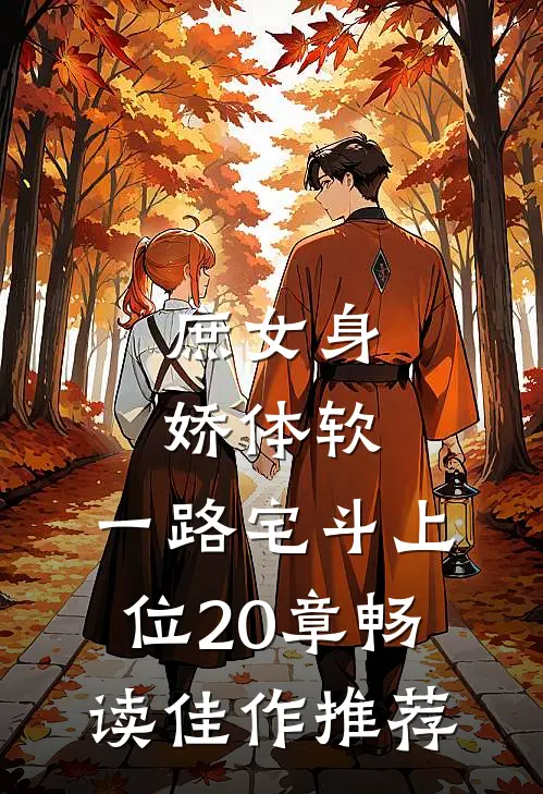 庶女身娇体软,一路宅斗上位20章畅读佳作推荐