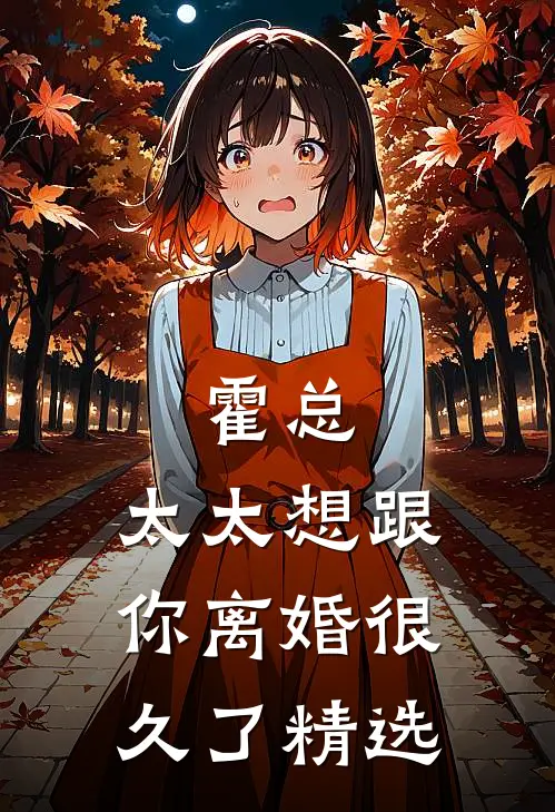 霍总，太太想跟你离婚很久了精选