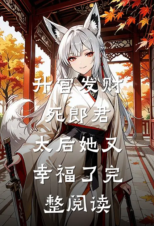 升官发财死郎君,太后她又幸福了完整阅读全文