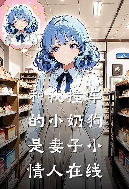 和我撞车的小奶狗是妻子小情人在线阅读