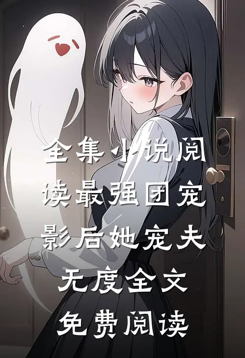 全集小说阅读最强团宠:影后她宠夫无度全文免费阅读