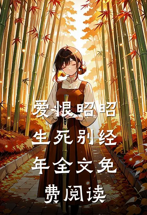 爱恨昭昭,生死别经年全文免费阅读