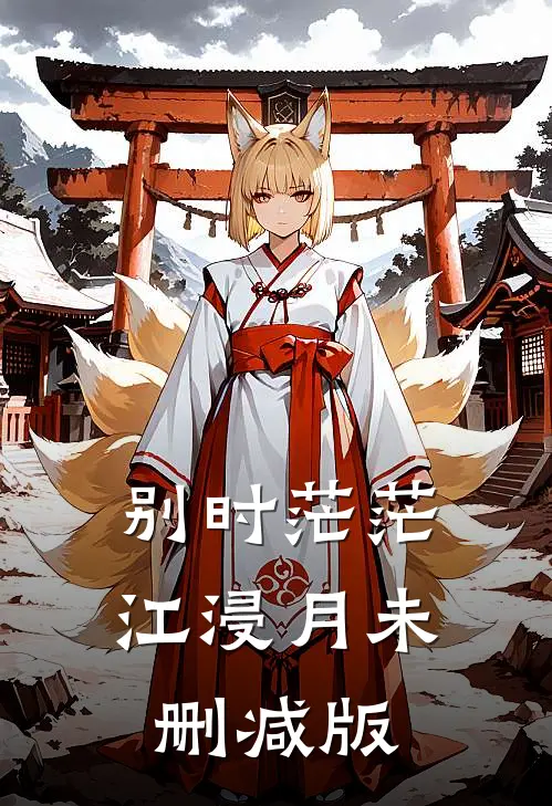 别时茫茫江浸月未删减版