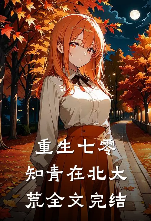 重生七零知青在北大荒全文完结了吗
