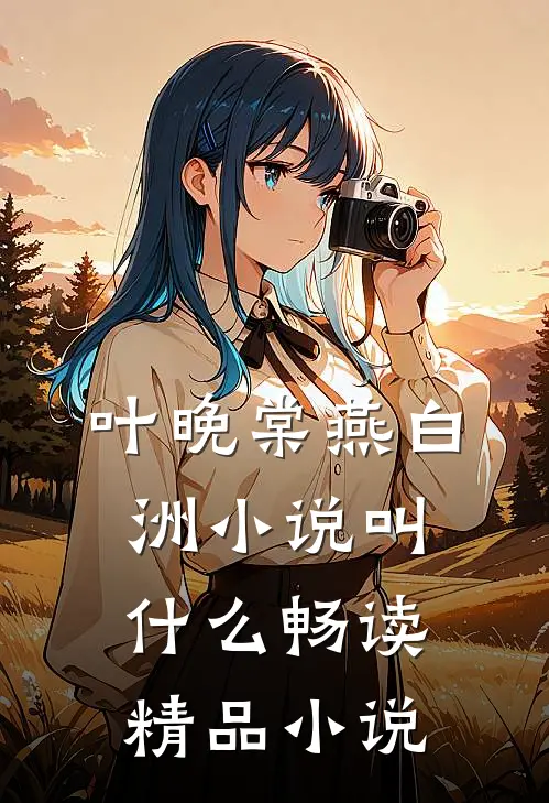 叶晚棠燕白洲小说叫什么畅读精品小说