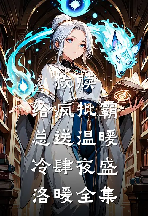 救赎：给疯批霸总送温暖冷肆夜盛洛暖 全集