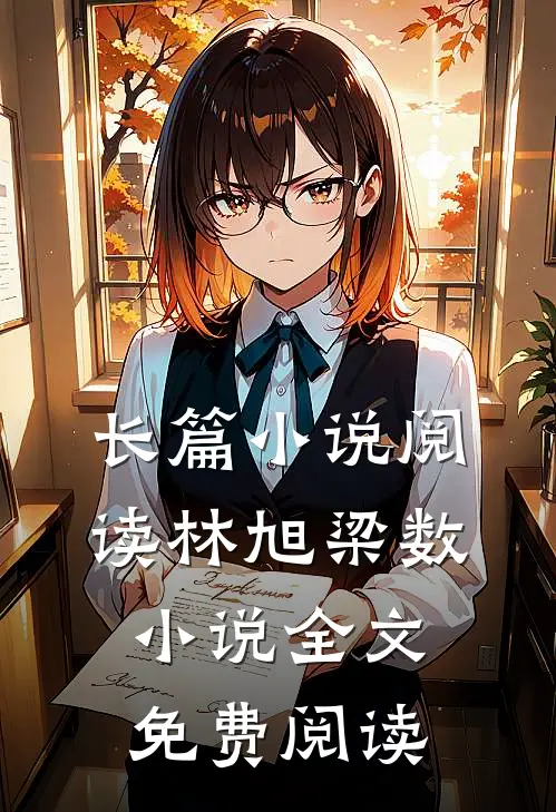 长篇小说阅读林旭梁数小说全文免费阅读