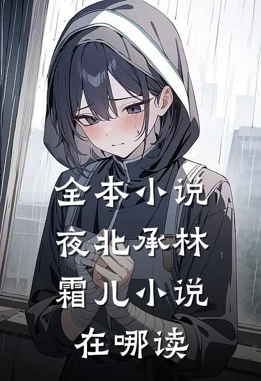 全本小说夜北承林霜儿小说在哪读