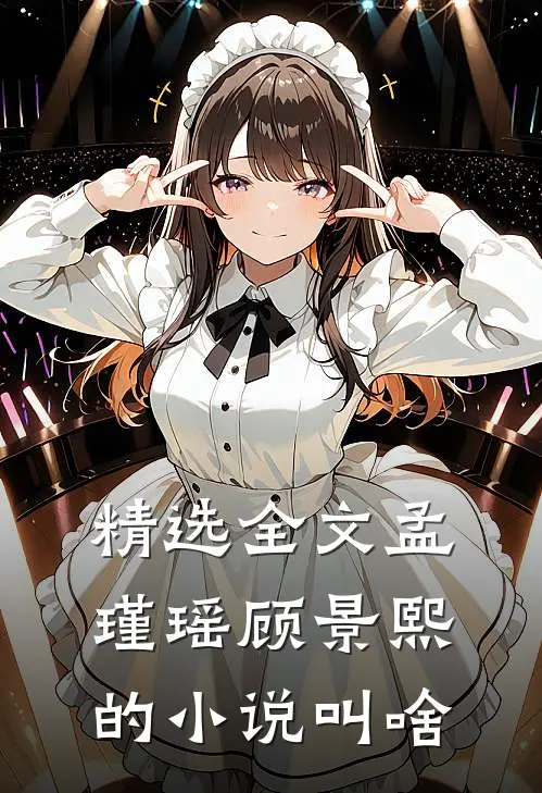 精选全文孟瑾瑶顾景熙的小说叫啥