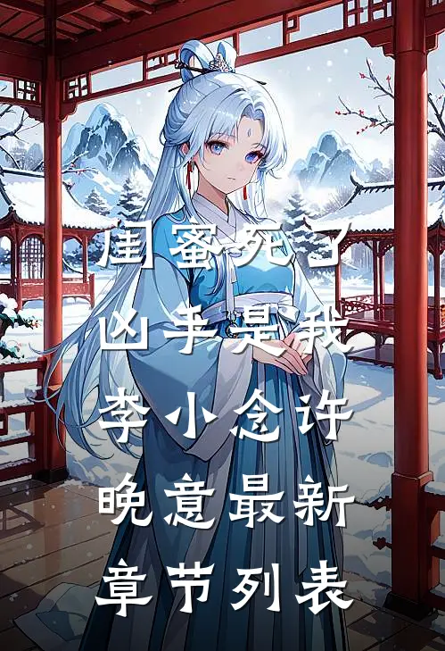 闺蜜死了，凶手是我李小念许晚意最新章节列表