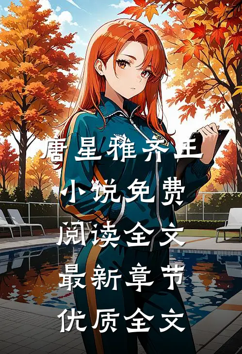 唐星雅齐王小说免费阅读全文最新章节优质全文