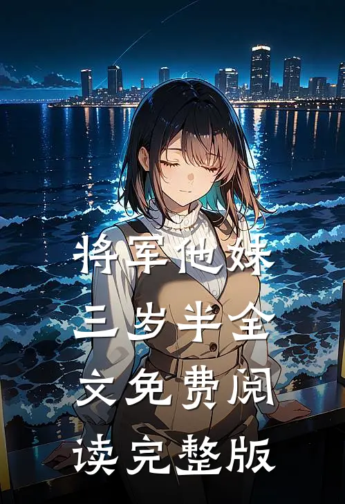 将军他妹三岁半全文免费阅读完整版