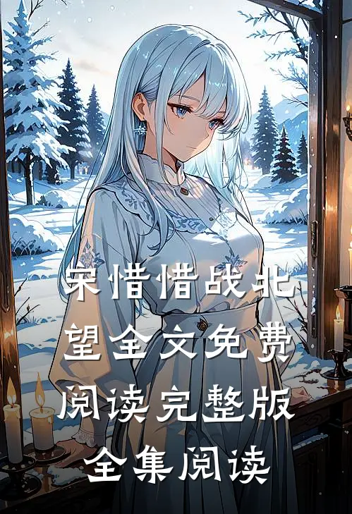 宋惜惜战北望全文免费阅读完整版全集阅读
