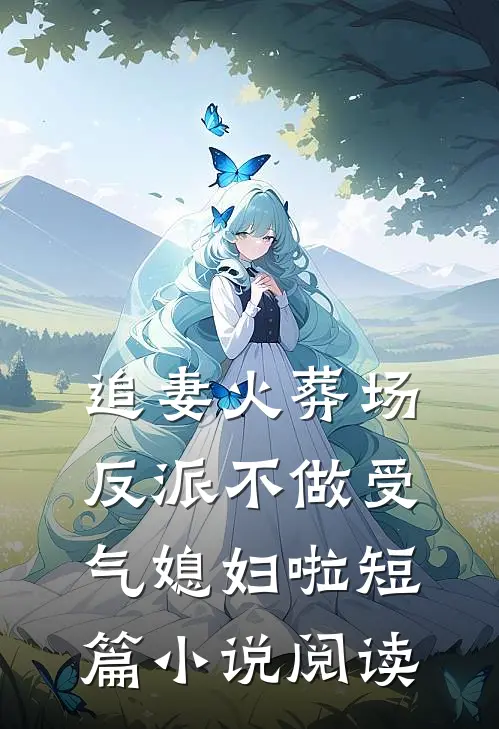 追妻火葬场：反派不做受气媳妇啦短篇小说阅读