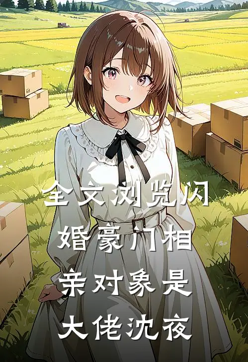 全文浏览闪婚豪门相亲对象是大佬沈夜