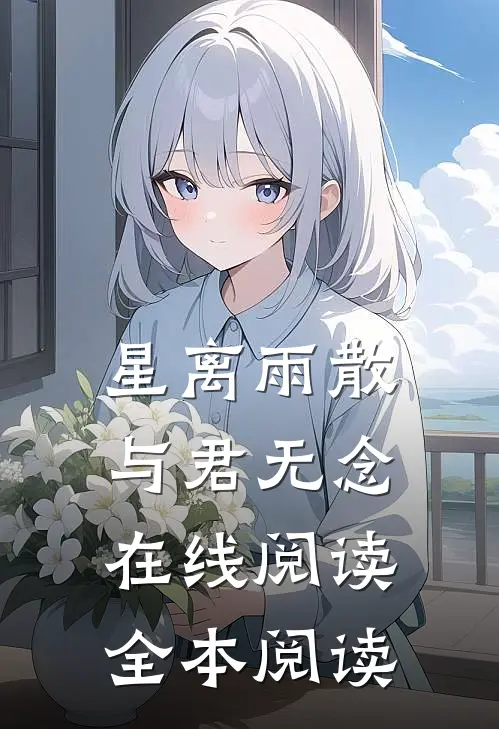 星离雨散，与君无念在线阅读全本阅读