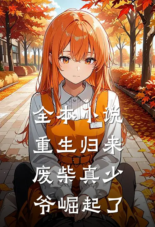 全本小说重生归来：废柴真少爷崛起了