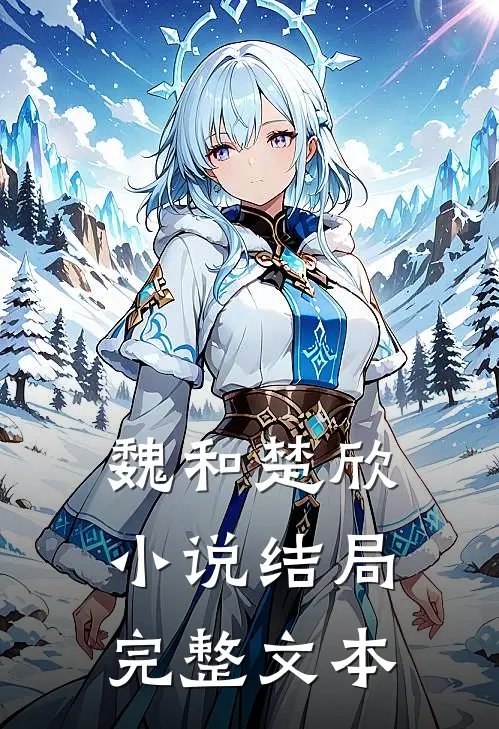 魏和楚欣小说结局完整文本