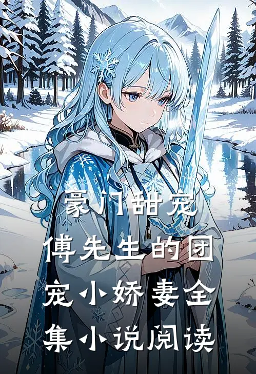 豪门甜宠傅先生的团宠小娇妻全集阅读免费