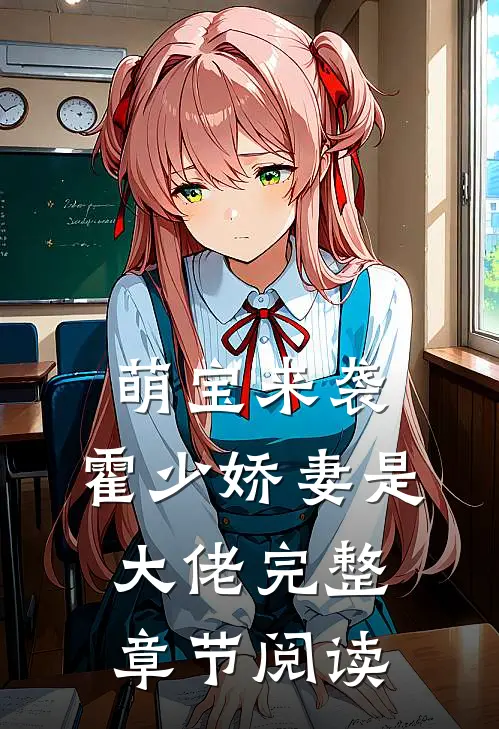 萌宝来袭：霍少娇妻是大佬完整章节阅读