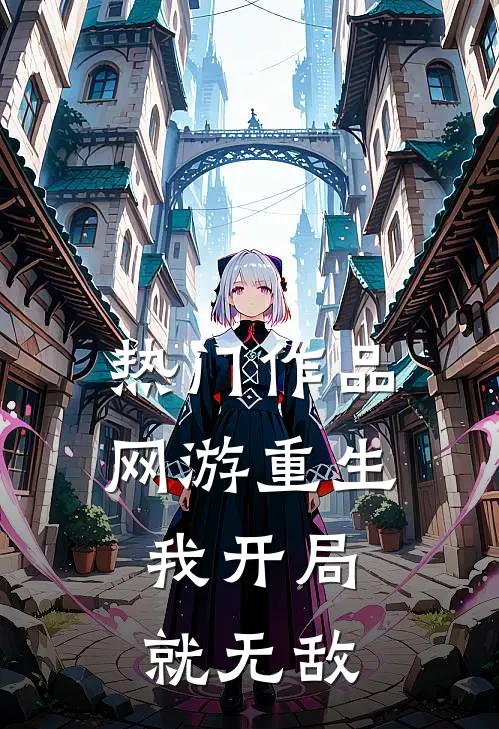 热门作品网游重生：我开局就无敌