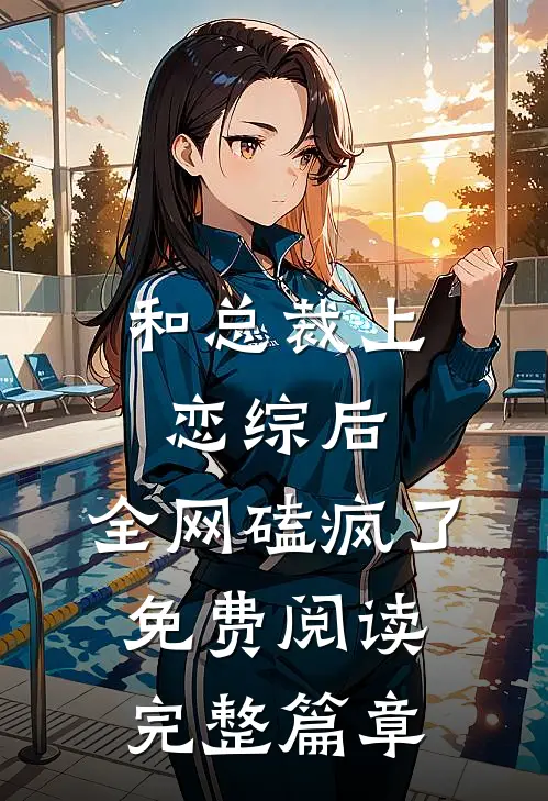 和总裁上恋综后,全网磕疯了免费阅读完整篇章