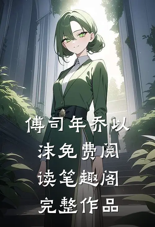 傅司年乔以沫免费阅读笔趣阁完整作品