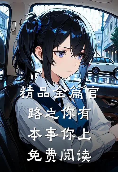 精品全篇官路之你有本事你上免费阅读