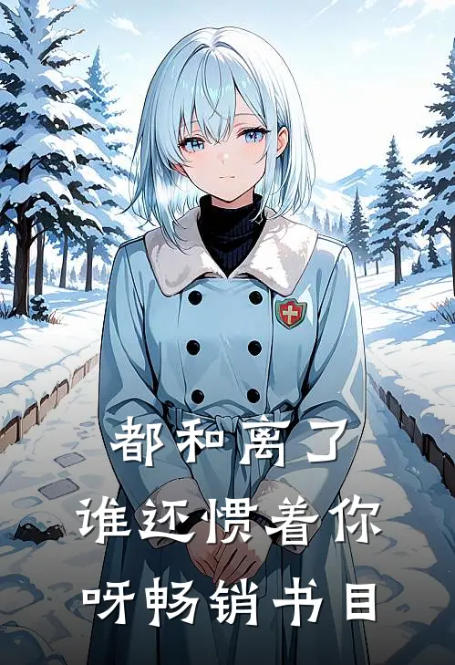 都和离了，谁还惯着你呀畅销书目