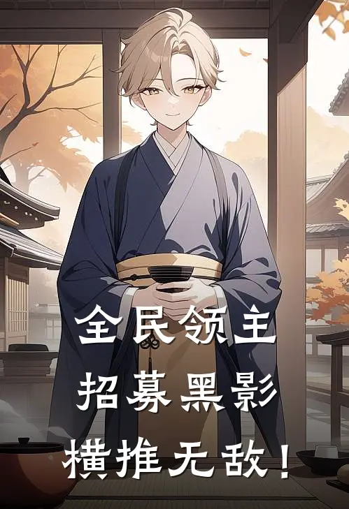 全民领主招募黑影,横推无敌! epub
