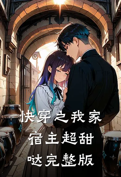 快穿之我家宿主超甜哒完整版