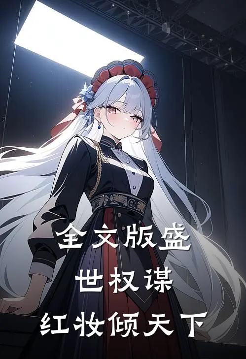 全文版盛世权谋：红妆倾天下