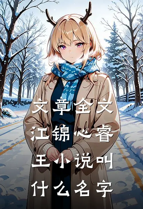 文章全文江锦心睿王小说叫什么名字