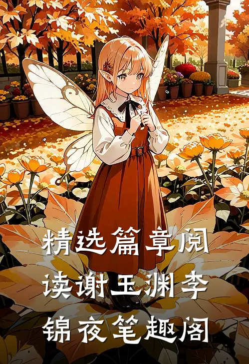 精选篇章阅读谢玉渊李锦夜笔趣阁