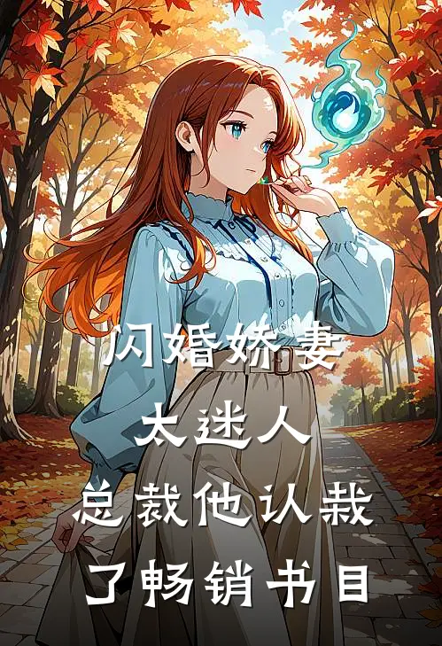 闪婚娇妻太迷人总裁他认栽了畅销书目