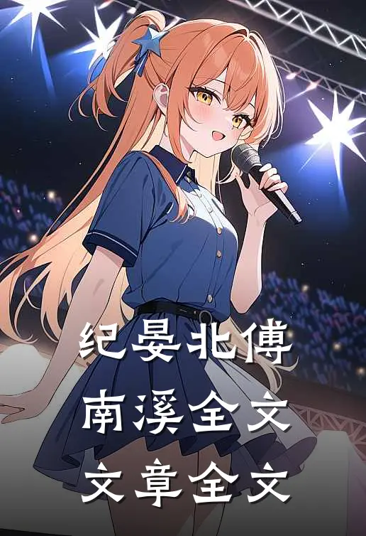 纪晏北傅南溪全文文章全文
