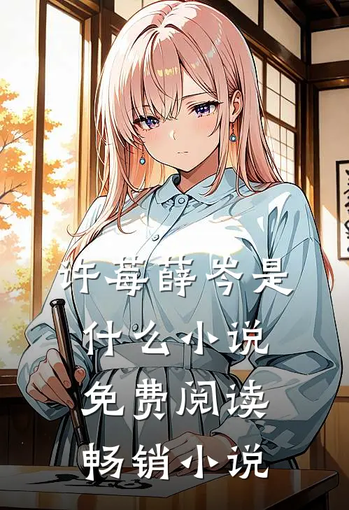 许莓薛岑是什么小说免费阅读畅销小说
