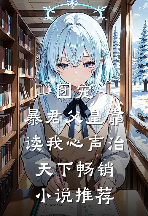团宠：暴君父皇靠读我心声治天下畅销小说推荐