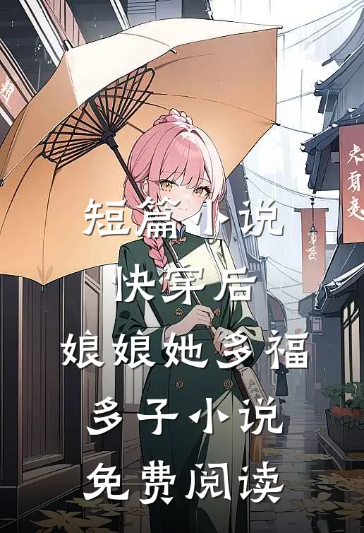 短篇小说快穿后,娘娘她多福多子小说免费阅读