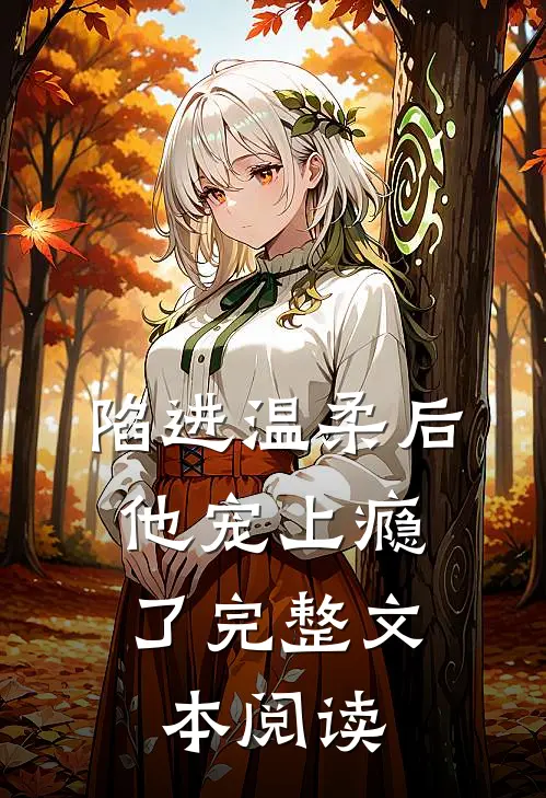 陷进温柔后,他宠上瘾了完整文本阅读免费