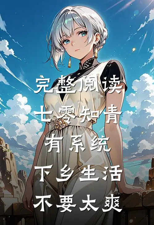 完整阅读七零知青有系统，下乡生活不要太爽