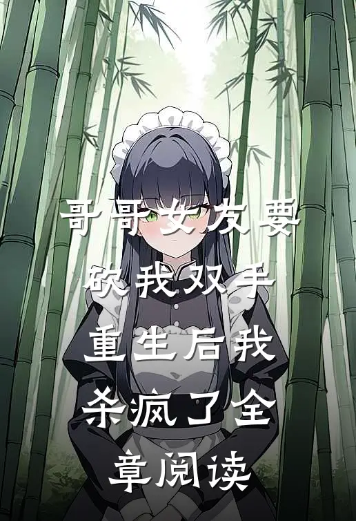 哥哥女友要砍我双手,重生后我杀疯了全章阅读免费