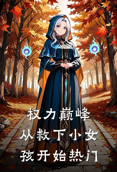 权力巅峰：从救下小女孩开始热门