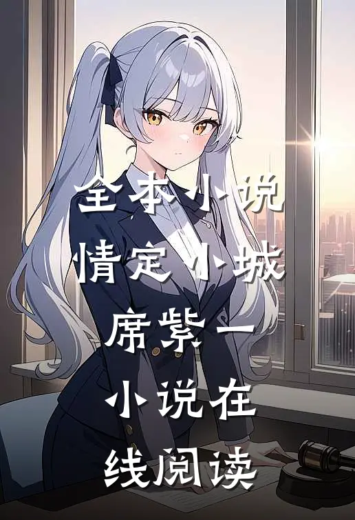 全本小说情定小城席紫一小说在线阅读