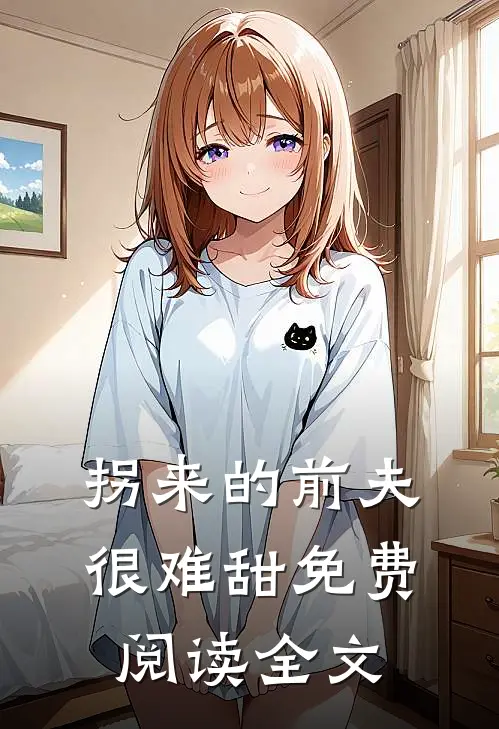 拐来的前夫很难甜免费阅读全文