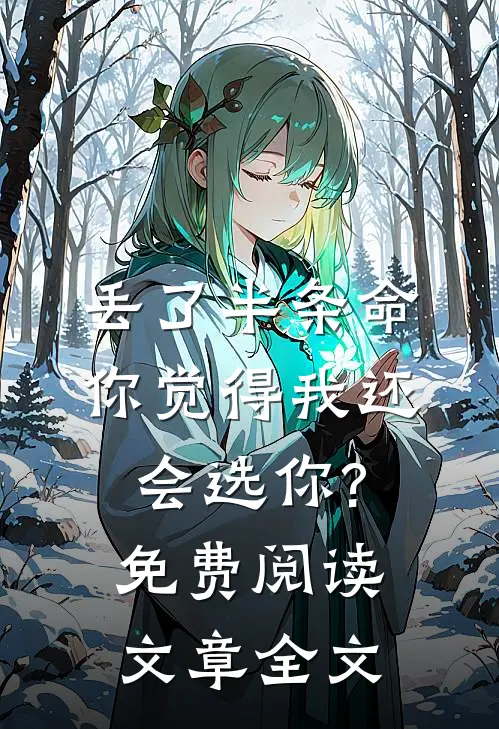 丢了半条命,你觉得我还会选你?免费阅读文章全文