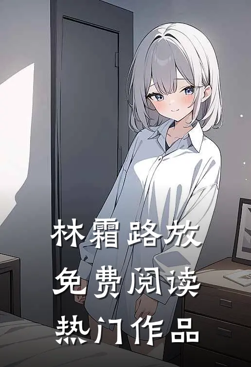 林霜路放免费阅读热门作品