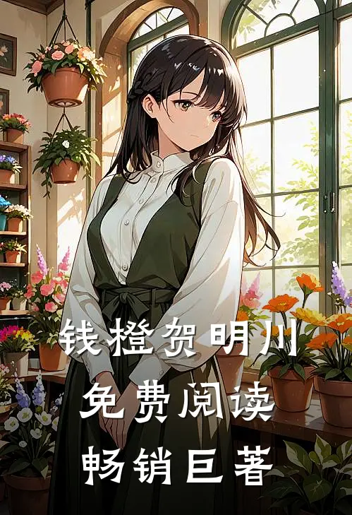 钱橙贺明川免费阅读畅销巨著